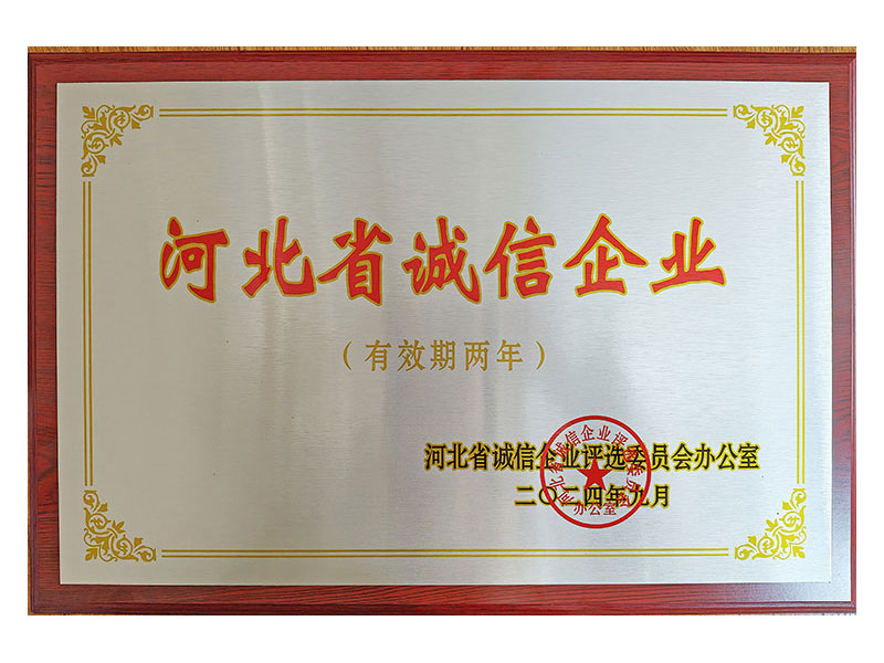 河北省誠信企業(yè)