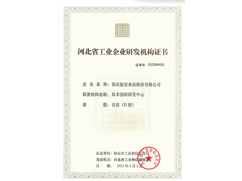 河北省工業(yè)企業(yè)研發(fā)機(jī)構(gòu)證書(shū)