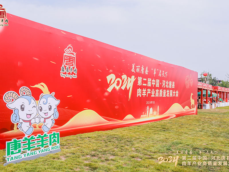 2024第二屆中國·河北唐縣羊肉產(chǎn)業(yè)高質量發(fā)展大會